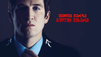 შემდეგ ჯერზე გულში ვესვრი / Next Time I'll Aim for the Heart