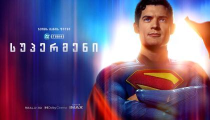 სუპერმენი / Superman