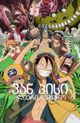 ვან პისი: ძლიერი სამყარო / One Piece: Strong World