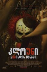 კლოუნი სიმინდის ყანაში / Clown in a Cornfield