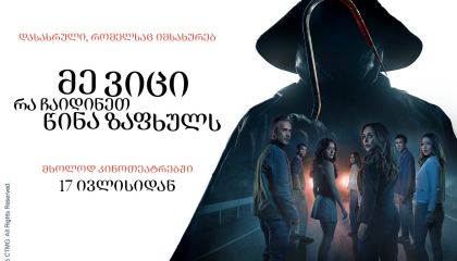 მე ვიცი, რა ჩაიდინეთ წინა ზაფხულს / I Know What You Did Last Summer