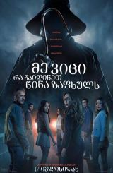 მე ვიცი, რა ჩაიდინეთ წინა ზაფხულს / I Know What You Did Last Summer