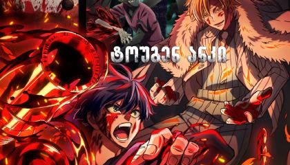 ტოუგენ ანკი / Tougen Anki