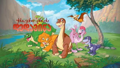 უხსოვარი დროის დედამიწა / The Land Before Time