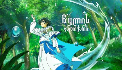 წყლის ჯადოქარი / The Water Magician