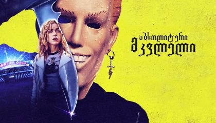 აბსოლიტური მკვლელი / Totally Killer