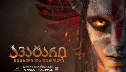 ავატარი 3: ცეცხლი და ფერფლი / Avatar: Fire and Ash