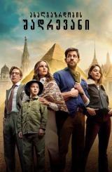 ახალგაზრდობის შადრევანი / Fountain of Youth