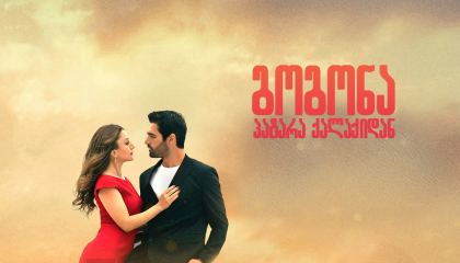 გოგონა პატარა ქალაქიდან / Bir Yemin Ettim