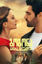 გოგონა პატარა ქალაქიდან / Bir Yemin Ettim