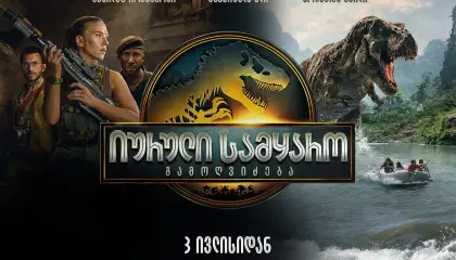 იურული სამყარო: გამოღვიძება ქართულად - Jurassic World: Rebirth