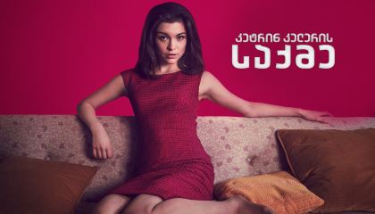 კეტრინ კელერის საქმე / The Trial of Christine Keeler