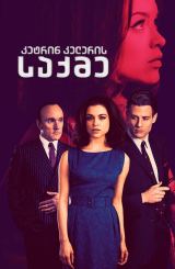 კეტრინ კელერის საქმე / The Trial of Christine Keeler