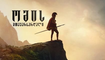 ომის მთავარსარდალი / Chief of War