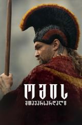 ომის მთავარსარდალი / Chief of War