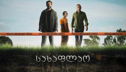 სასაფლაო / The Grave