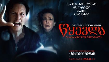 წყევლა: უკანასკნელი რიტუალი / The Conjuring: Last Rites