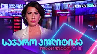 საჯარო პოლიტიკა