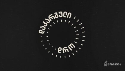 დაკარგული დრო