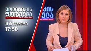 პოლიტიკის ფორმულა