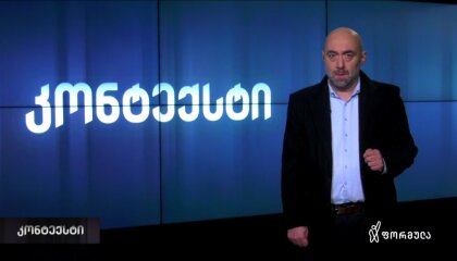 კონტექსტი