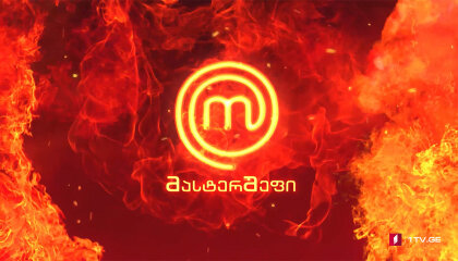 მასტერშეფი