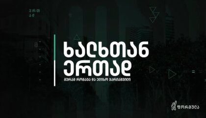 ხალხთან ერთად