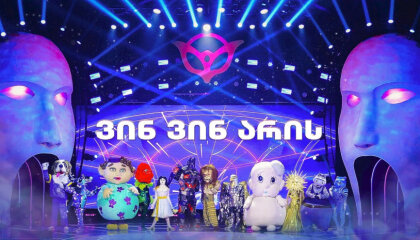 ვინ ვინ არის