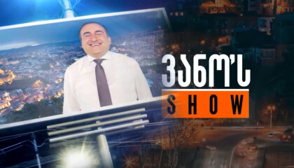 ვანოს შოუ