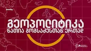 გეოპოლიტიკა