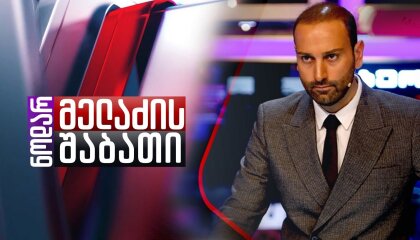 ნოდარ მელაძის შაბათი