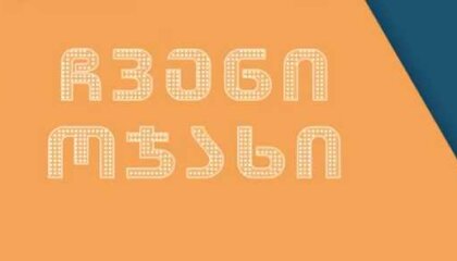 ჩვენი ოჯახი