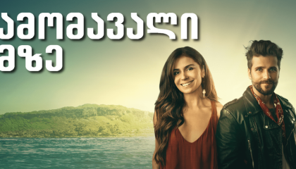 ამომავალი მზე (ქართულად) / Sol Nascente