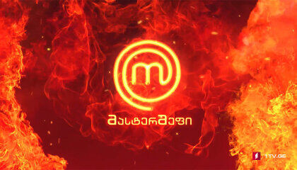 მასტერშეფი