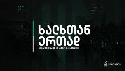 ხალხთან ერთად