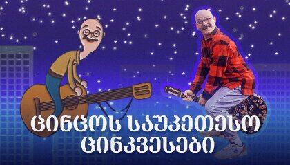 ცინკვესები