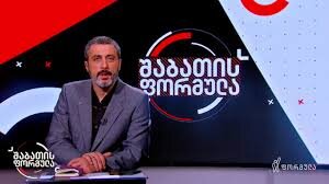 შაბათის ფორმულა