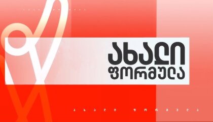 ახალი ფორმულა