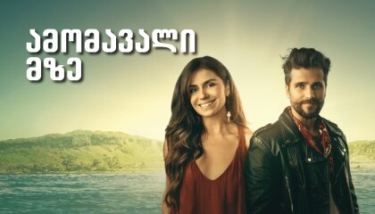 ამომავალი მზე (ქართულად) / Sol Nascente