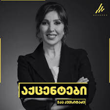 აქცენტები