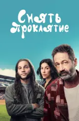 წყევლის მოხსნა / Reverse the Curse