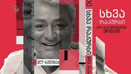 სხვა რაკურსი