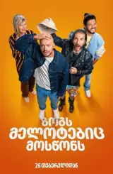 ზოგს მელოტებიც მოსწონს / Certains l'aiment chauve